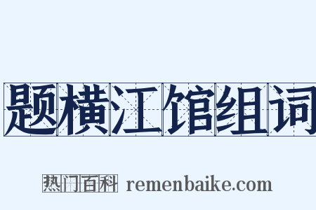 题横江馆组词是什么意思的图片